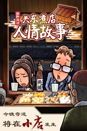 关东煮店故事1安卓版(附玩法攻略)-关东煮店人情故事1中文版v1.0.2
