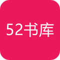 52书库免费版app